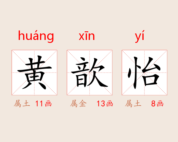 黄歆怡