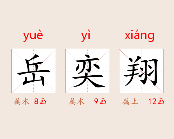 岳奕翔