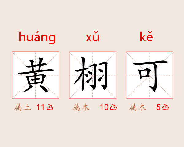 黄栩可