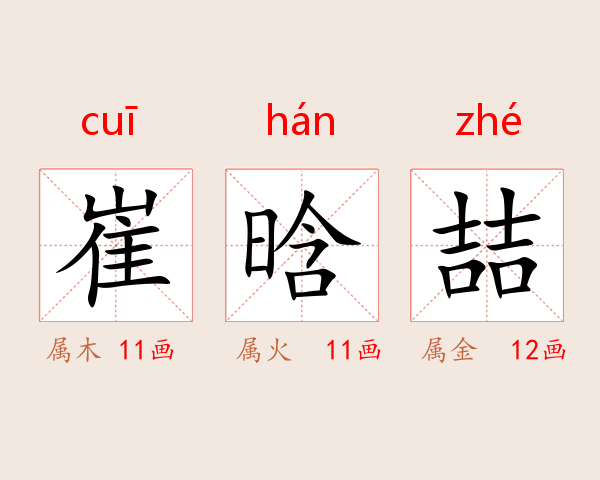 崔晗喆