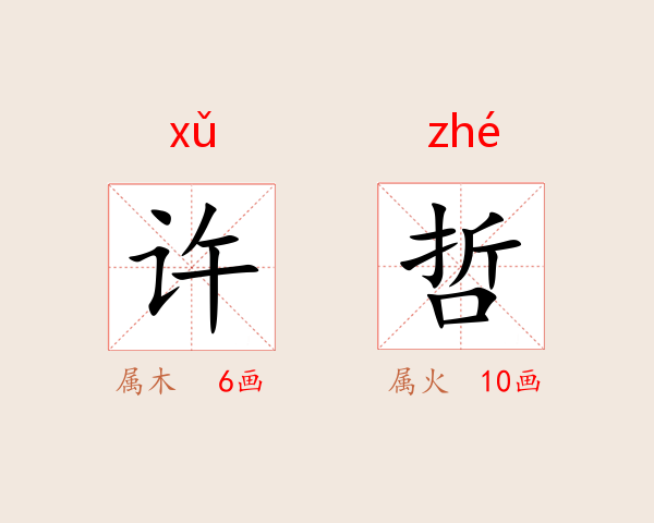 许哲