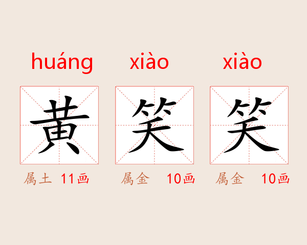 黄笑笑