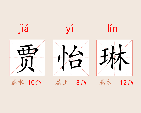 贾怡琳
