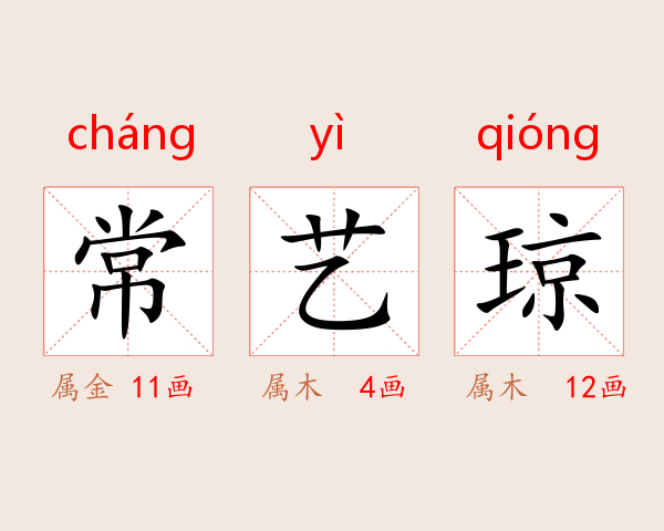 常艺琼