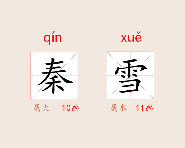 秦雪