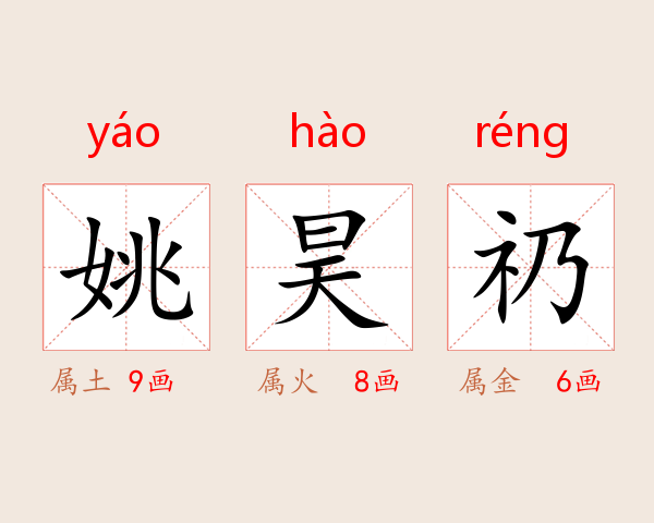 姚昊礽