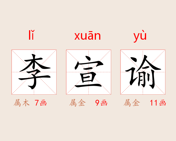 李宣谕
