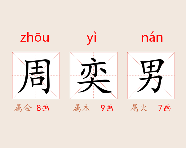 周奕男