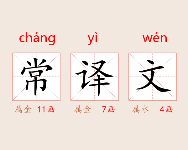 常译文
