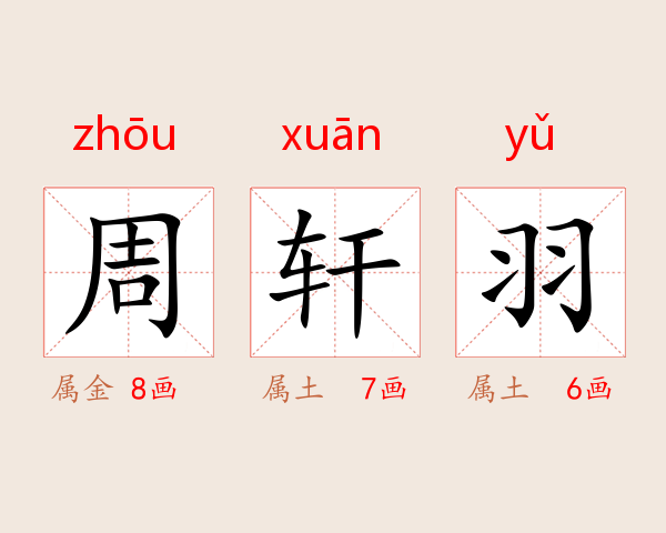 周轩羽