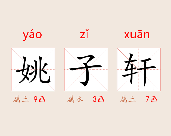 姚子轩