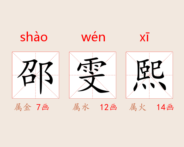 邵雯熙