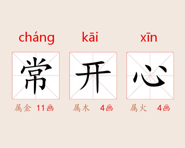 常开心