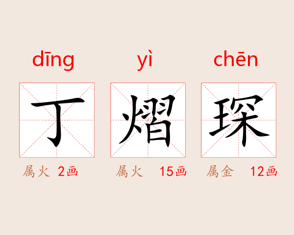 丁熠琛