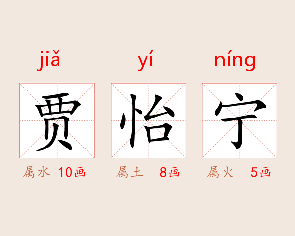 贾怡宁