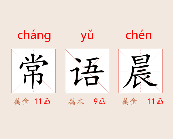 常语晨