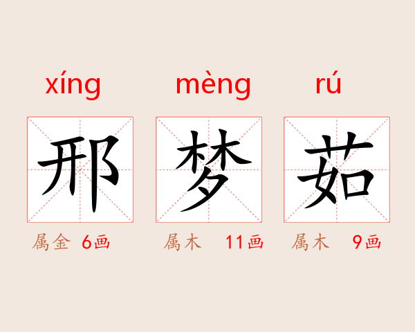 邢梦茹
