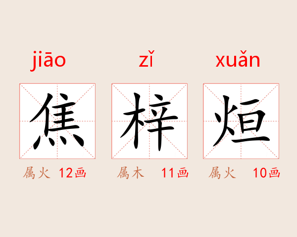 焦梓烜