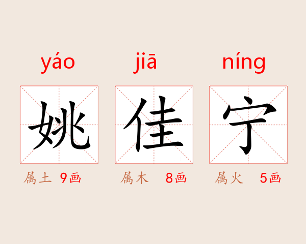 姚佳宁