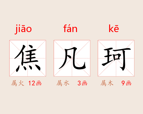 焦凡珂