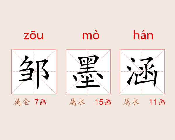 邹墨涵