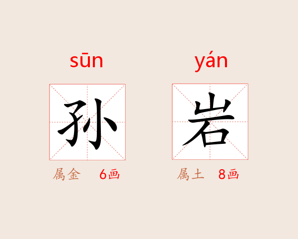 孙岩