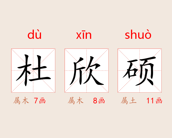 杜欣硕