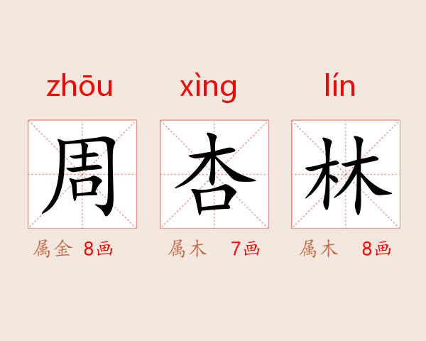周杏林