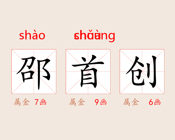 邵首创