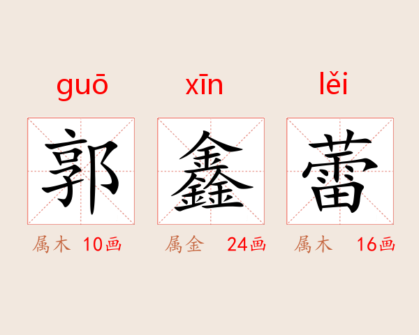 郭鑫蕾
