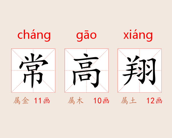 常高翔