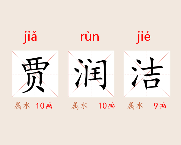 贾润洁