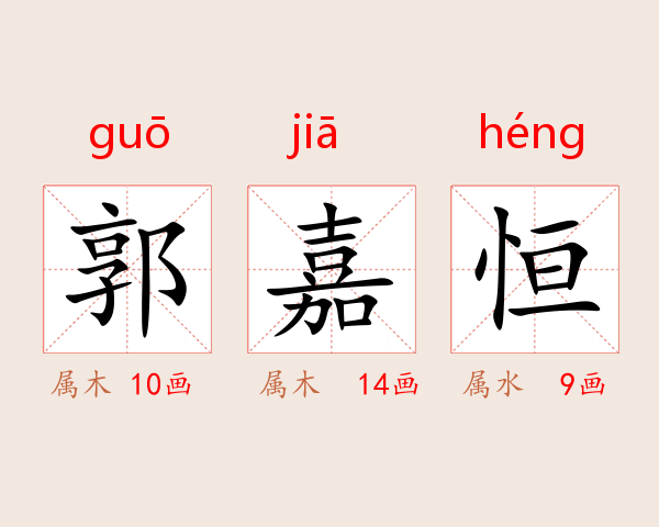 郭嘉恒