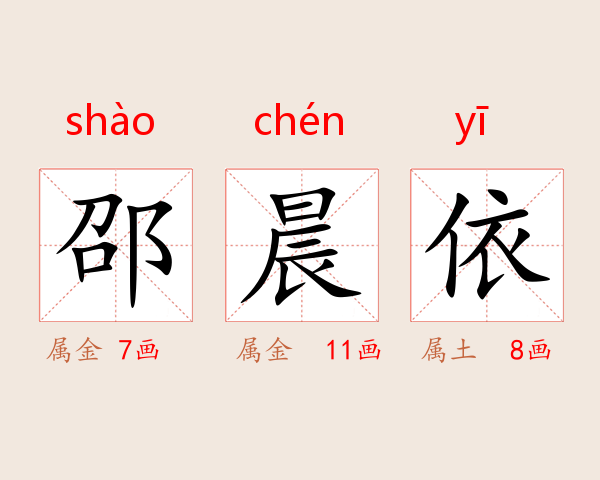 邵晨依