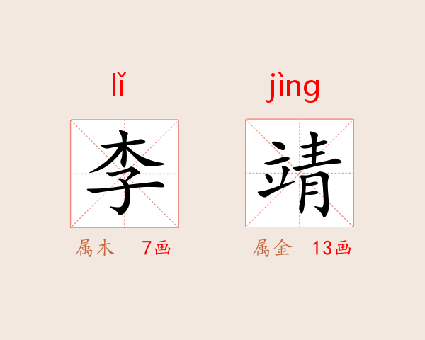 李靖