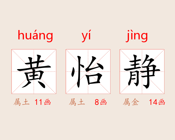 黄怡静