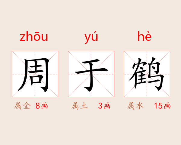 周于鹤