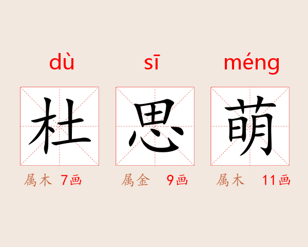 杜思萌