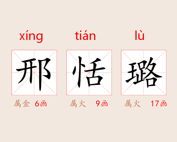 邢恬璐