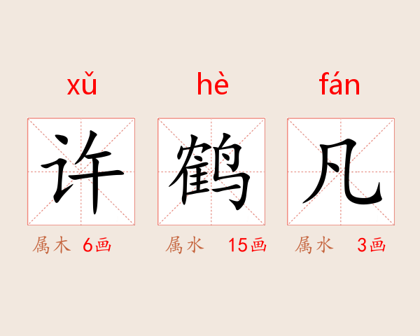 许鹤凡