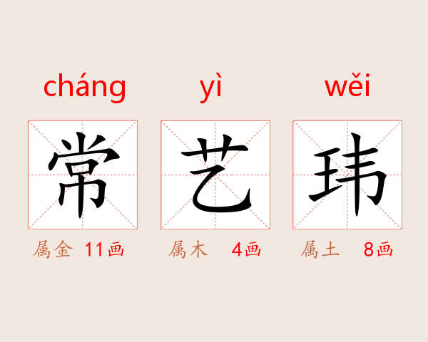 常艺玮