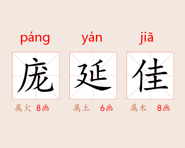 庞延佳