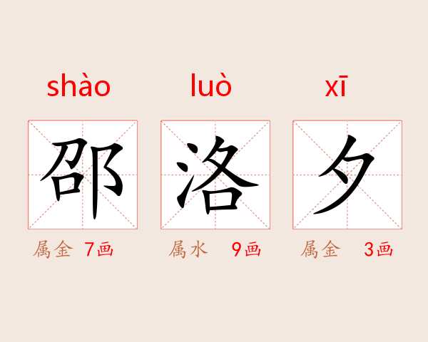 邵洛夕