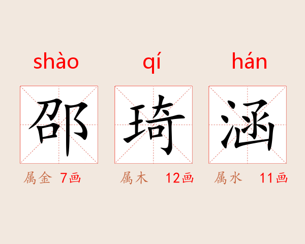邵琦涵