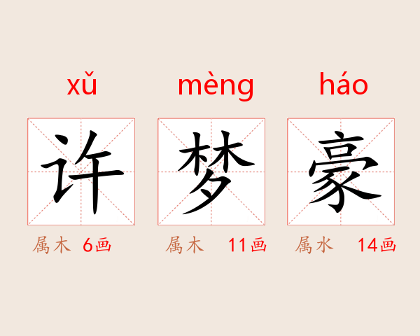 许梦豪