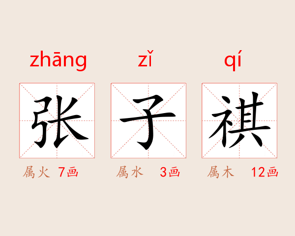 张子祺