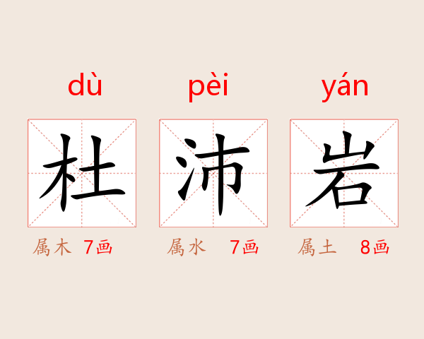 杜沛岩