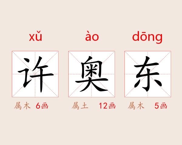 许奥东