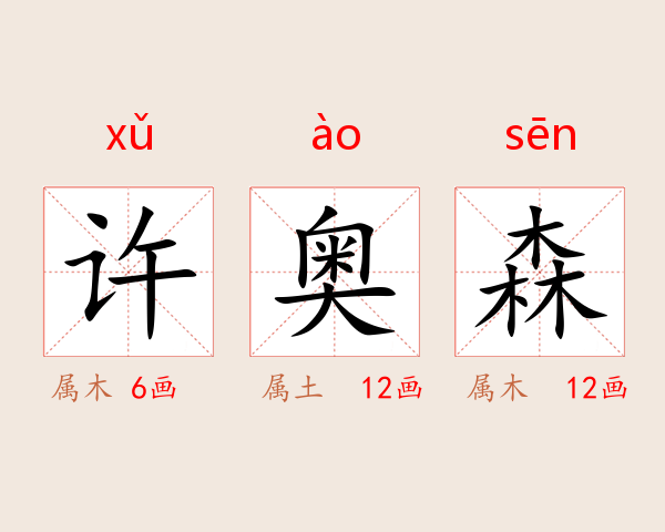 许奥森