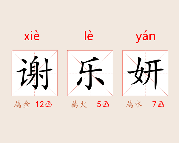 谢乐妍